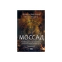 Книга Моссад. Найвидатніші операції ізраїльської розвідки - Міхаель Бар-Зохар, Ніссім Мішаль Наш Формат (9786177973873) - уменьшенное изображение 1