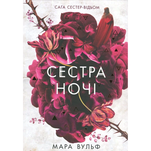 Книга Сага сестер-відьом. Сестра ночі - Мара Вульф Readberry (9786170997319) - зображення 1