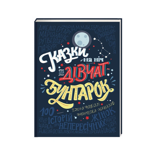 Книга Казки на ніч для дівчат-бунтарок - Франческа Кавалло, Елена Фавіллі #книголав (9786177563197) - изображение 1