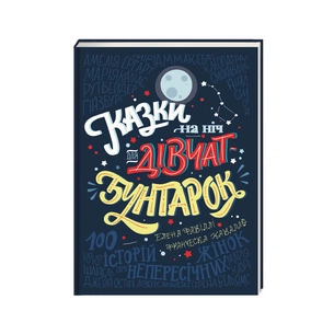 Книга Казки на ніч для дівчат-бунтарок - Франческа Кавалло, Елена Фавіллі #книголав (9786177563197) зображення 1