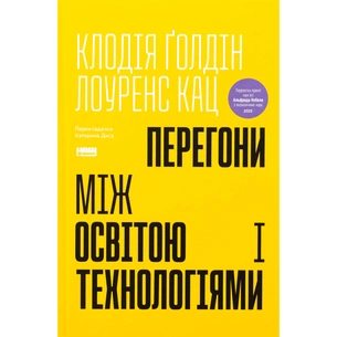 Книга Перегони між освітою та технологіями - Клодія Ґолдін, Лоуренс Кац Наш Формат (9786178437596) зображення 1