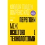 Книга Перегони між освітою та технологіями - Клодія Ґолдін, Лоуренс Кац Наш Формат (9786178437596) - зменшене зображення 1