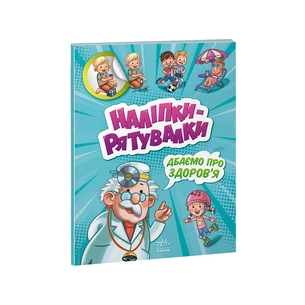 Книга Дбаємо про здоров'я. Наліпки-рятувалки - А. Толмачова Ранок (9789667506766) зображення 1
