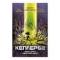 Книга Kepler62. Зворотний відлік. Книга 2 - Тімо Парвела, Бйорн Сортланд, Пасі Пітканен BookChef (9786177808038) - зменшене зображення 1