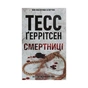 Книга Смертниці. Книга 5 - Тесс Ґеррітсен КСД (9786171280939) - зменшене зображення 1