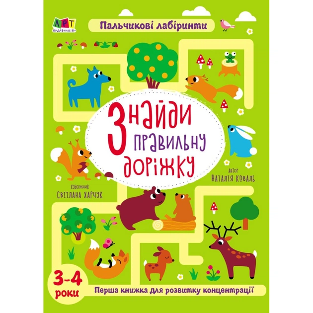 Книга Знайди правильну доріжку - Н. Коваль Активний розвиток талантів (9789667509002) - зображення 1
