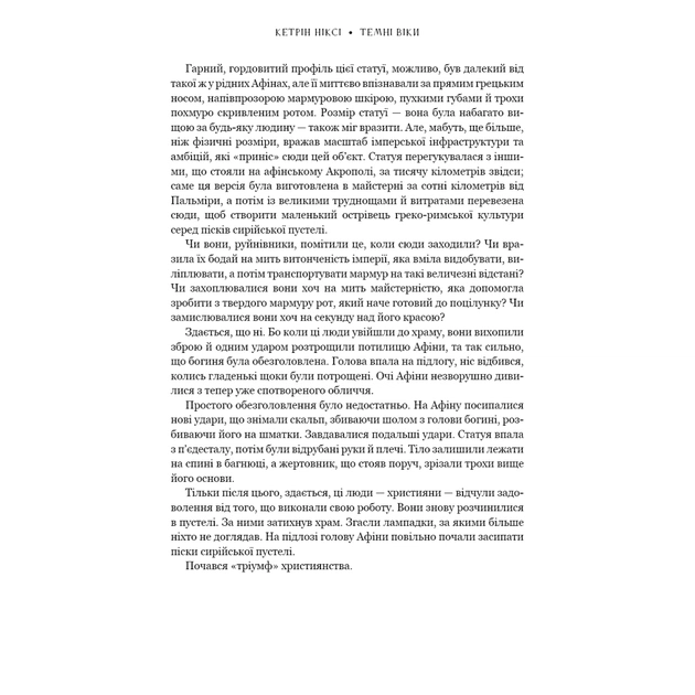 Книга Темні віки. Руйнація християнством класичного світу - Кетрін Ніксі BookChef (9786175484715) - picture 8