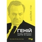 Книга Геній. Річард Фейнман життя та наука - Джеймс Глік Фабула (9786170965011) - зменшене зображення 1