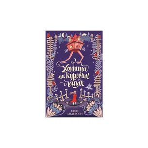 Книга Хатина на курячих лапах - Софі Андерсон Жорж (9786177579778) зображення 1