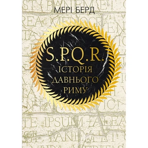Книга SPQR. Історія Давнього Риму - Мері Берд BookChef (9786175483268) зображення 1