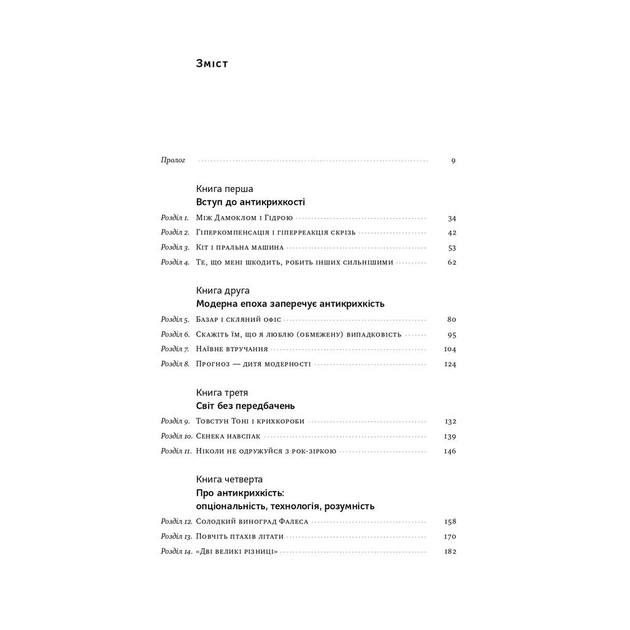 Книга Антикрихкість. Про (не)вразливе у реальному житті - Насім Ніколас Талеб Наш Формат (9786177973002) - изображение 6
