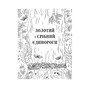Книга Товариство "Магічний єдиноріг". Офіційна розмальовка - Селвін Фіппс #книголав (9786177820337) - зменшене зображення 9