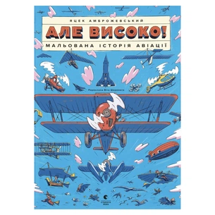 Книга Але високо! Мальована історія авіації - Яцек Амброжевський Видавництво Старого Лева (9789664484272) зображення 1