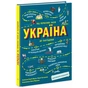 Книга Україна. Від первісних часів до сьогодення. Доповнене видання - Сергій Жуков, Марія Тахтаулова Ранок (9786170986559) - зменшене зображення 3