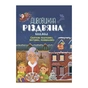 Книга Дивовижна різдвяна книжка; святкові пошуканки, плутанки, розмальовки 4mamas (9786170042859) - зменшене зображення 1