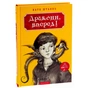 Книга Дракони, вперед! - Катя Штанко А-ба-ба-га-ла-ма-га (9786175850718) - зменшене зображення 3