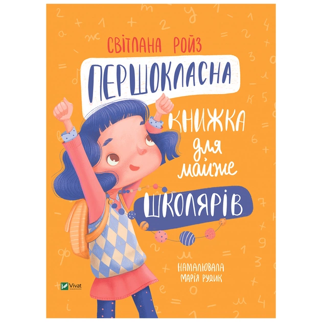 Книга Першокласна книжка для майже школярів - Світлана Ройз Vivat (9789669826855) - зображення 1