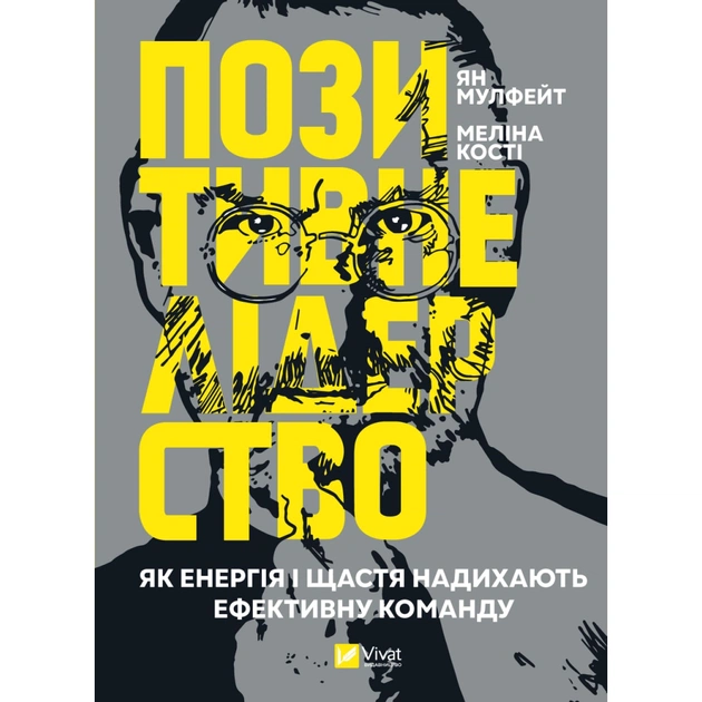 Книга Позитивне лідерство. Як енергія і щастя надихають ефективну команду - Ян Мульфейт, Меліна Кості Vivat (9789669823267) - изображение 1
