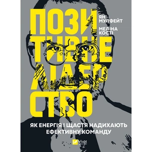 Книга Позитивне лідерство. Як енергія і щастя надихають ефективну команду - Ян Мульфейт, Меліна Кості Vivat (9789669823267) зображення 1