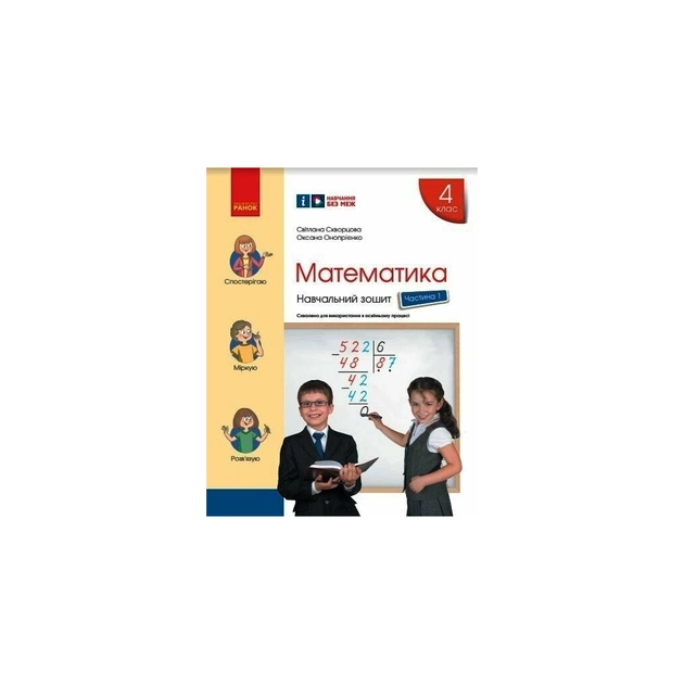 Робочий зошит НУШ Математика. 4 клас. У 4 частинах. Частина 1 - С.О. Скворцова, О.В. Онопрієнко Ранок (9786170973023) - изображение 1