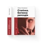 Книга Сталінка. Богемна рапсодія - Олесь Ульяненко Видавництво Старого Лева (9789664487471) - уменьшенное изображение 2