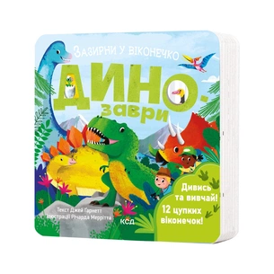 Книга Динозаври. Зазирни у віконечко - Джей Ґарнетт КСД (9786171502819) зображення 1