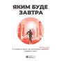 Яким буде завтра. Збірник самарі + Аудіокнижка - зменшене зображення 1
