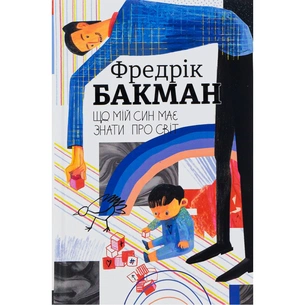 Книга Що мій син має знати про світ - Фредрік Бакман #книголав (9786178286187) зображення 1