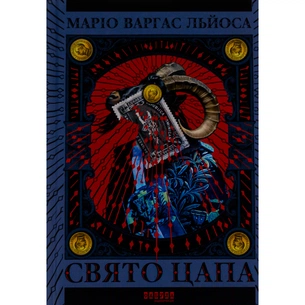 Книга Свято Цапа - Маріо Варгас Льоса Фабула (9786175221686) зображення 1