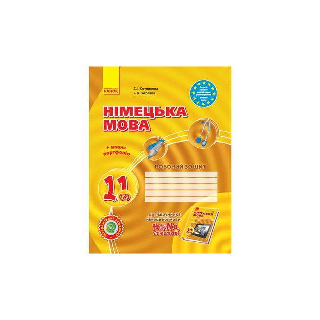 Робочий зошит Німецька мова. 11 клас. До підруч. 7-й р. н. "Hallo, Freunde!" - С.І. Сотникова, Г.В. Гоголєва Ранок (9786170955968) - зображення 1