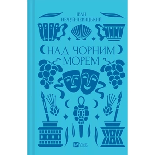 Книга Над Чорним морем - Іван Нечуй-Левицький Vivat (9786171704862) зображення 1