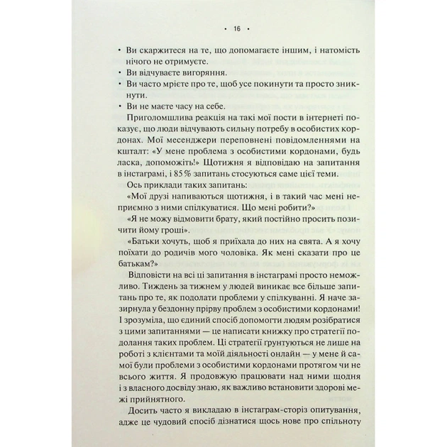 Книга Особисті кордони. Керівництво зі спокійного життя без травм і комплексів - Недра Ґловер Тавваб КСД (9786171299733) - зображення 8