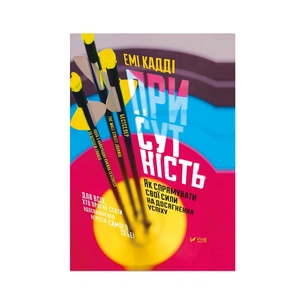 Книга Присутність. Як спрямувати свої сили на досягнення успіху - Емі Кадді Vivat (9789669427243) зображення 1