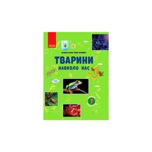 Навчальний посібник Шкільна бібліотека. Тварини навколо нас. Для 7 класу - С.Л. Огієнко, Р.Р. Трохимчук Ранок (9786170967367) зображення 1