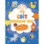 Книга Школа малюків. Світ навколо нас - Н.С. Полулях Ранок (9786170991515) - зменшене зображення 1