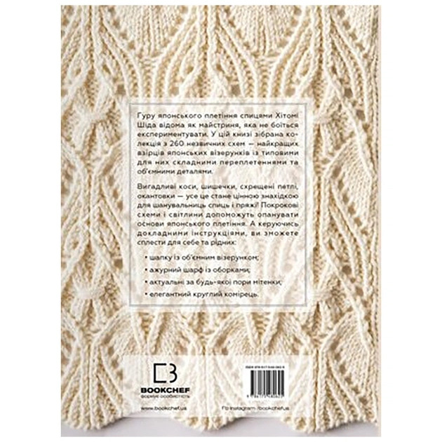 Книга Секрети японських візерунків. 260 схем для плетіння спицями - Хітомі Шіда BookChef (9786175480625) - picture 3
