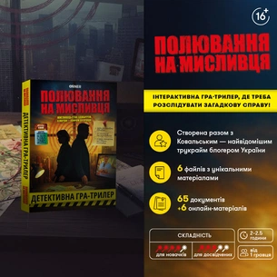 Детективная игра-триллер Orner Охота на охотника (orner-3486) изображение 1