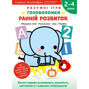 Розумні ігри. Ранній розвиток. Головоломки. 2-4 роки + наліпки і багаторазові сторінки для малювання / Gakken зображення 1