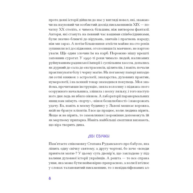 Книга Фіолетова тінь. Добірка української містичної прози Ще одну сторінку (9786175221549) - picture 8