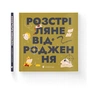 Книга Книжечка-мандрівочка. Розстріляне відродження Видавництво Старого Лева (9789664485583) - зменшене зображення 2