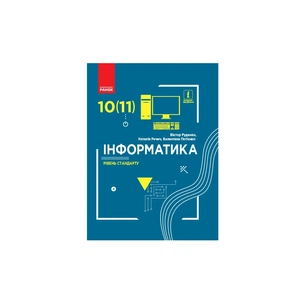 Підручник Інформатика. Рівень стандарту. Для 10(11) класу - В.О. Потієнко, Н.В. Речич, В.Д. Руденко Ранок (9786170943552) зображення 1