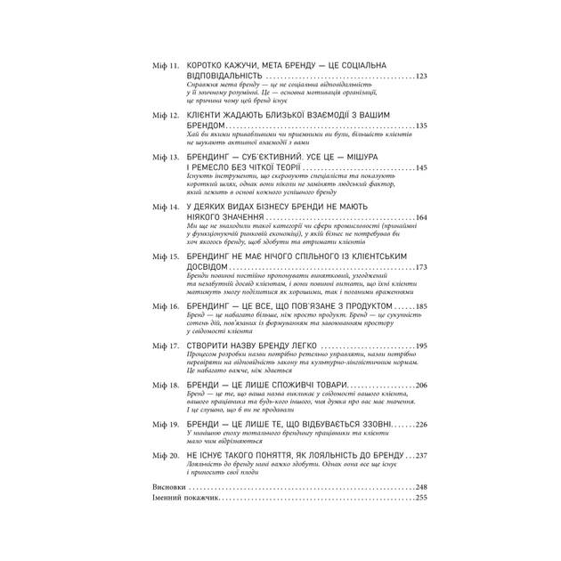 Книга Міфи про брендинг - Енді Мілліґан Фабула (9786170960108) - picture 5