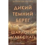 Книга Дикий темний берег - Шарлотта Макконагі КСД (9786171519299) - зменшене зображення 1