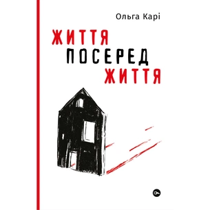 Книга Життя посеред життя - Ольга Карі Yakaboo Publishing (9786177933655) зображення 1