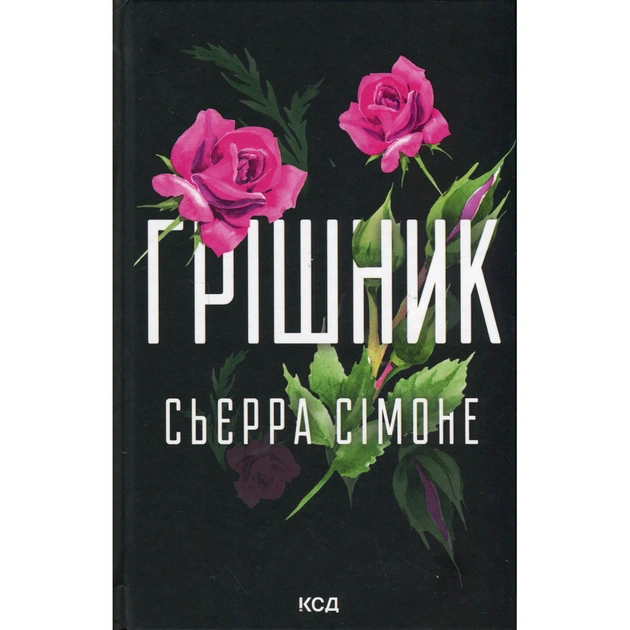 Книга Грішник. Книга 2 - Сьєрра Сімоне КСД (9786171513617) - зображення 1