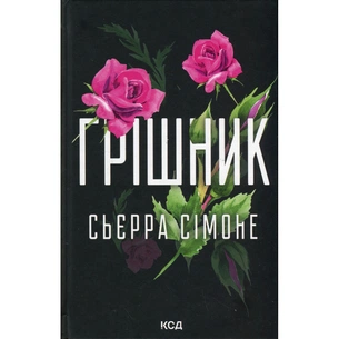 Книга Грішник. Книга 2 - Сьєрра Сімоне КСД (9786171513617) зображення 1