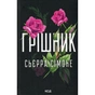 Книга Грішник. Книга 2 - Сьєрра Сімоне КСД (9786171513617) - зменшене зображення 1