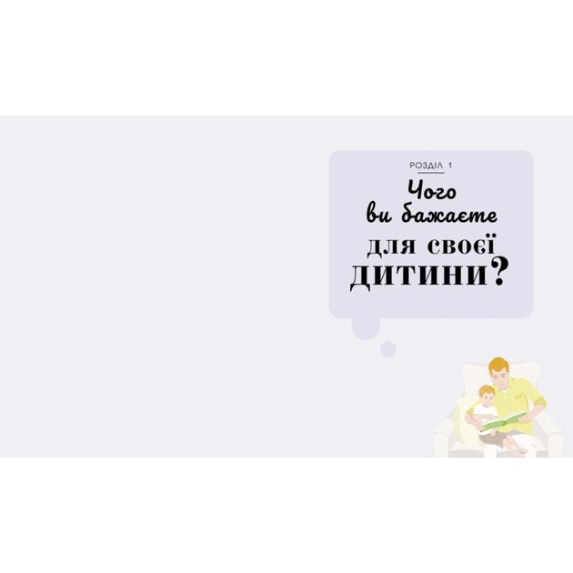 Книга Про що думає дитина - Таніт Кері Ранок (9786170994004) - зображення 4