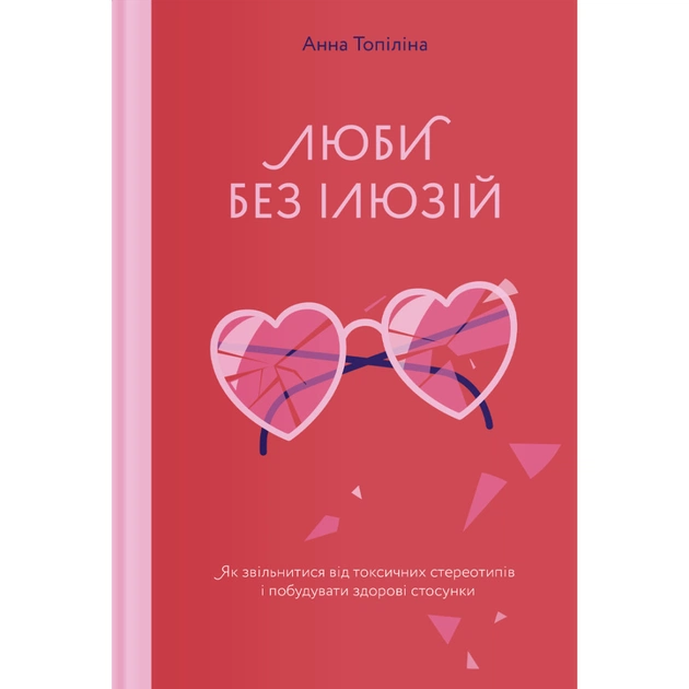 Книга Люби без ілюзій. Як звільнитися від токсичних стереотипів і побудувати здорові стосунки Yakaboo Publishing (9786177544882) - зображення 1