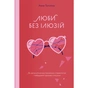 Книга Люби без ілюзій. Як звільнитися від токсичних стереотипів і побудувати здорові стосунки Yakaboo Publishing (9786177544882) - зменшене зображення 1